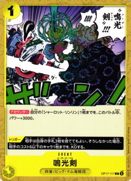 画像1: 【OP】鳴光剣【C】OP17-117 (1)