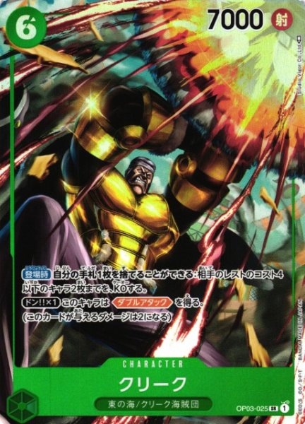 画像1: 【OP】《キズ特価品》クリーク【SR/パラレル】OP03-025 (1)