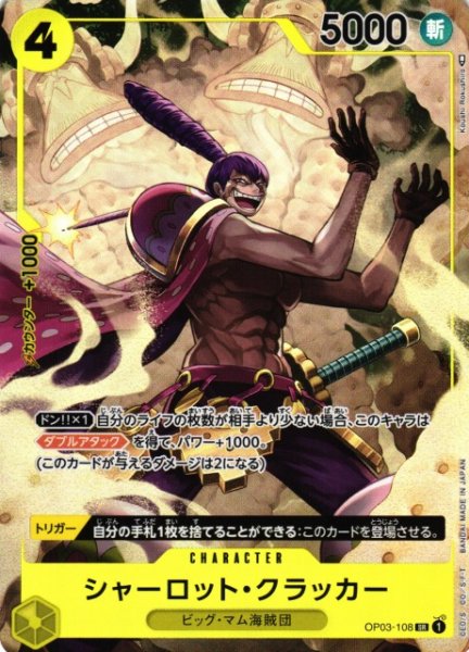 画像1: 【OP】※プレイ用特価品※シャーロット・クラッカー【SR/パラレル】OP03-108 (1)
