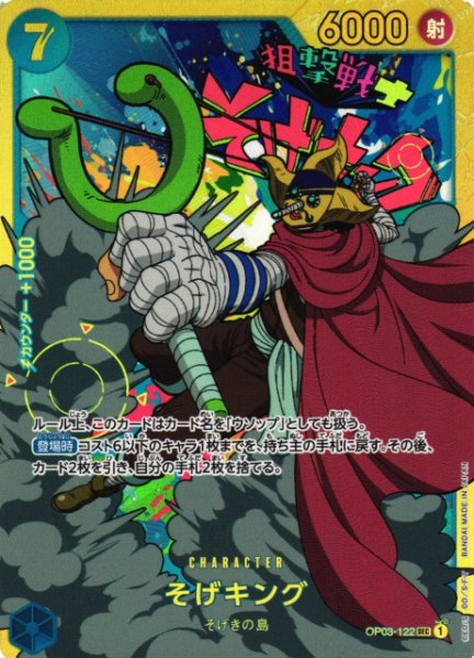 画像1: 【OP】《キズ特価品》そげキング【SEC】OP03-122 (1)