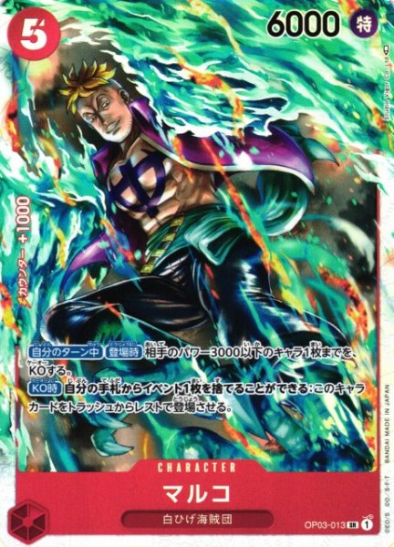 画像1: 【OP】《キズ特価品》マルコ【SR】OP03-013 (1)