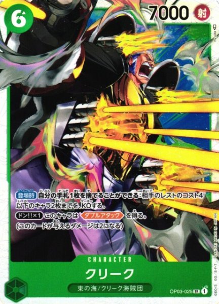 画像1: 【OP】《キズ特価品》クリーク【SR】OP03-025 (1)