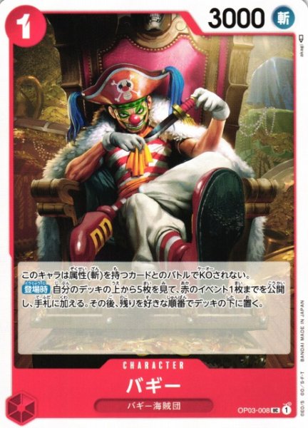 画像1: 【OP】《キズ特価品》バギー【UC】OP03-008 (1)