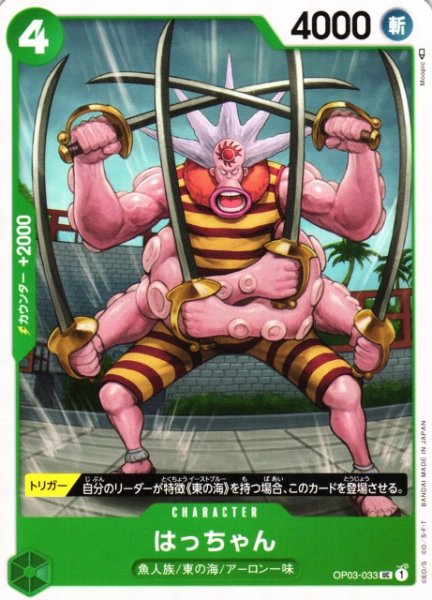 画像1: 【OP】※プレイ用特価品※はっちゃん【UC】OP03-033 (1)