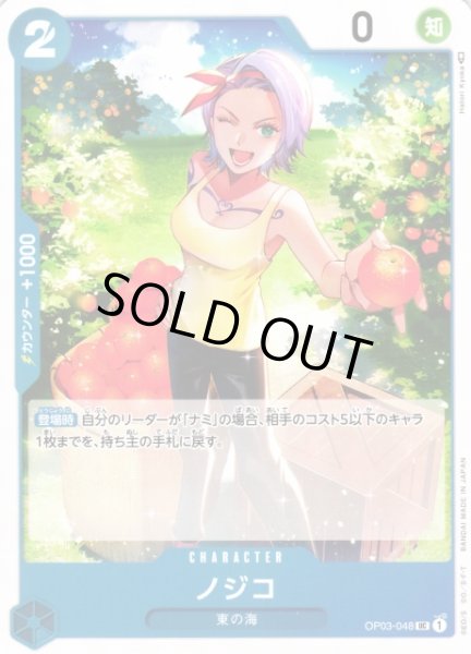画像1: 【OP】《キズ特価品》ノジコ【UC】OP03-048 (1)