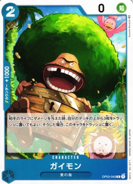 画像1: 【OP】ガイモン【C】OP03-043 (1)