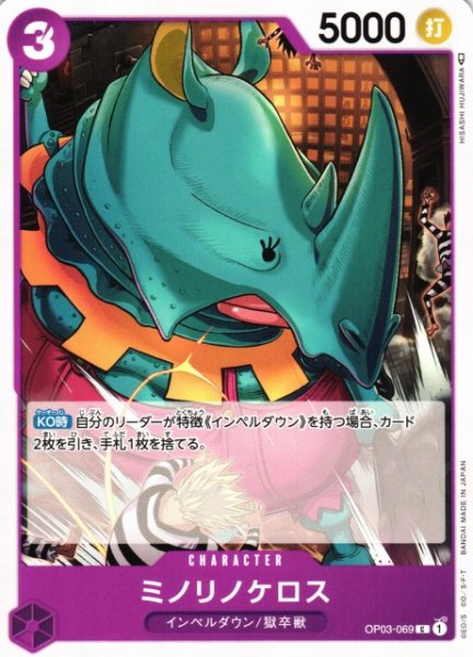 画像1: 【OP】ミノリノケロス【C】OP03-069 (1)
