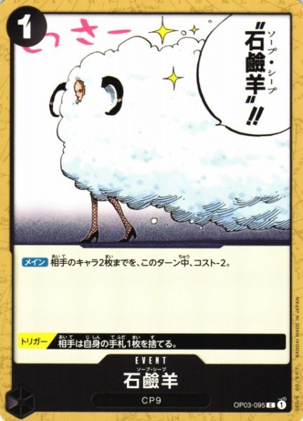 画像1: 【OP】石鹸羊【C】OP03-095（1） (1)