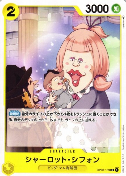 画像1: 【OP】シャーロット・シフォン【C】OP03-109 (1)