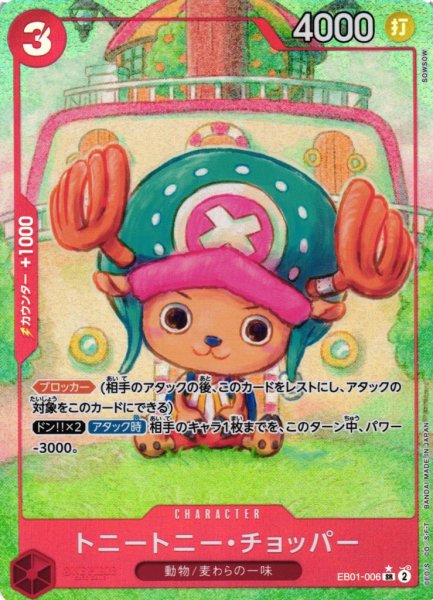 画像1: 【OP】トニートニー・チョッパー【SR/パラレル:★】EB01-006 (1)