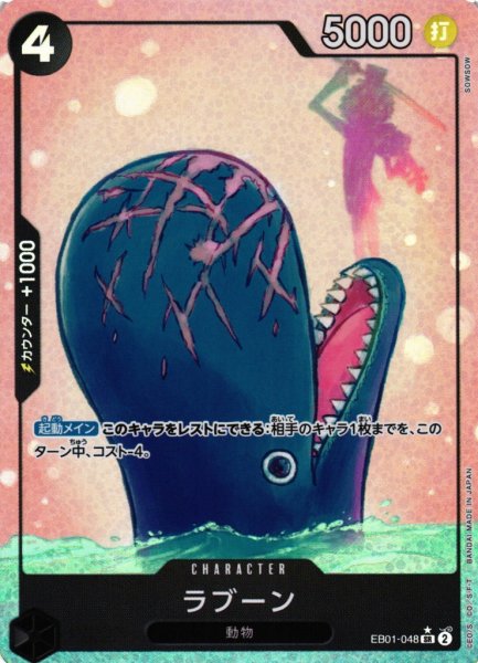 画像1: 【OP】《キズ特価品》ラブーン【SR/パラレル:★】EB01-048 (1)