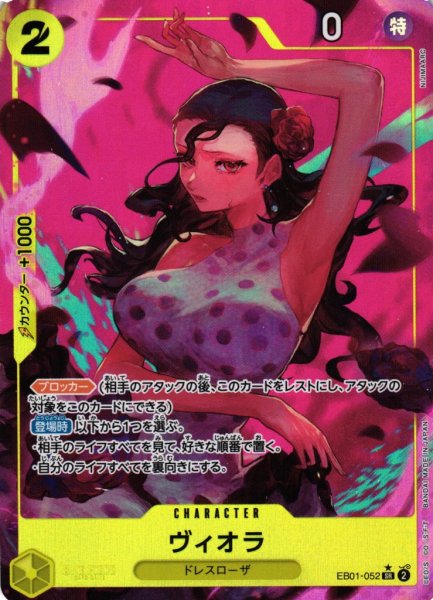 画像1: 【OP】※プレイ用特価品※ヴィオラ【SR/パラレル:★】EB01-052 (1)