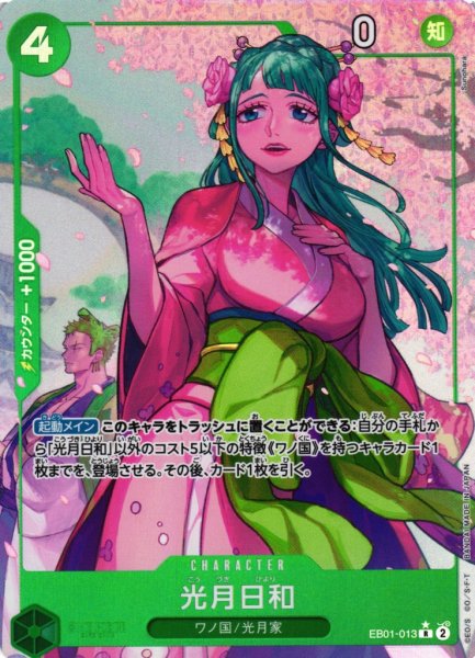 画像1: 【OP】《キズ特価品》光月日和【R/パラレル:★】EB01-013 (1)