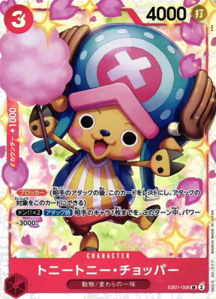 画像1: 【OP】トニートニー・チョッパー【SR】EB01-006 (1)