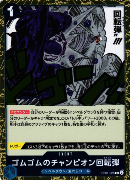 画像1: 【OP】ゴムゴムのチャンピオン回転弾【R】EB01-028 (1)