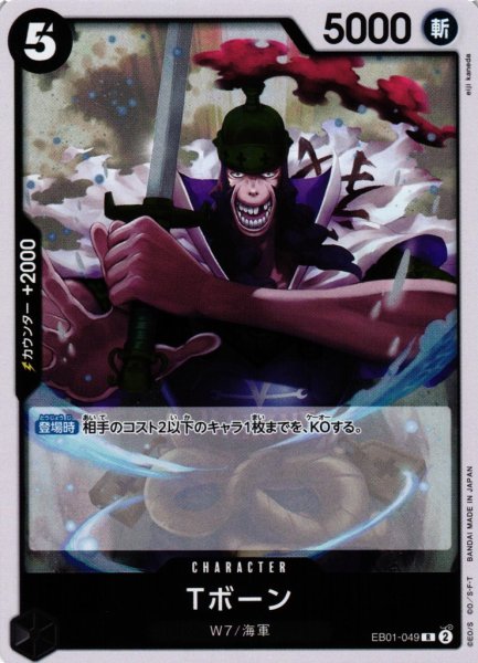 画像1: 【OP】《キズ特価品》Tボーン【R】EB01-049 (1)