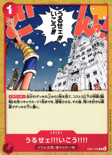 画像1: 【OP】うるせェ!!!いこう!!!!【C】EB01-009 (1)