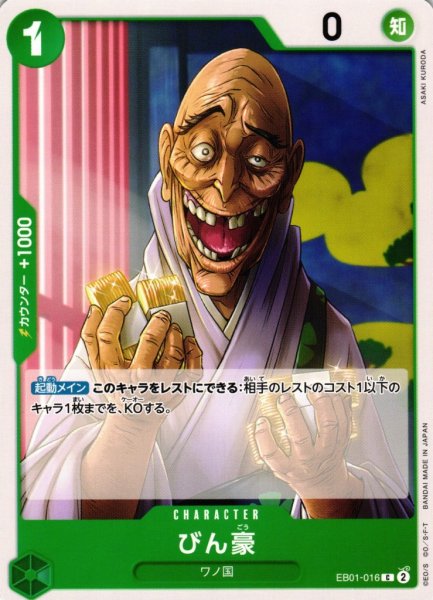 画像1: 【OP】びん豪【C】EB01-016 (1)