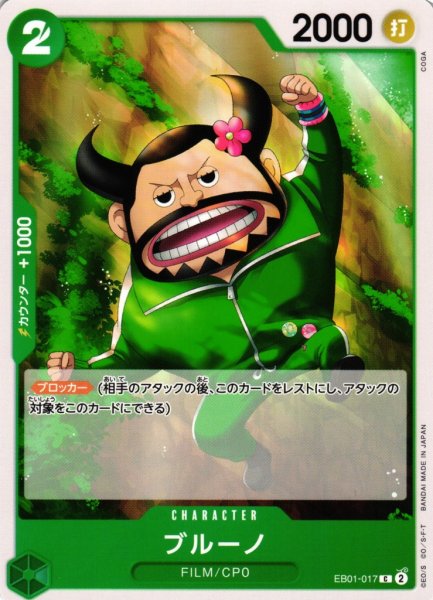 画像1: 【OP】ブルーノ【C】EB01-017 (1)