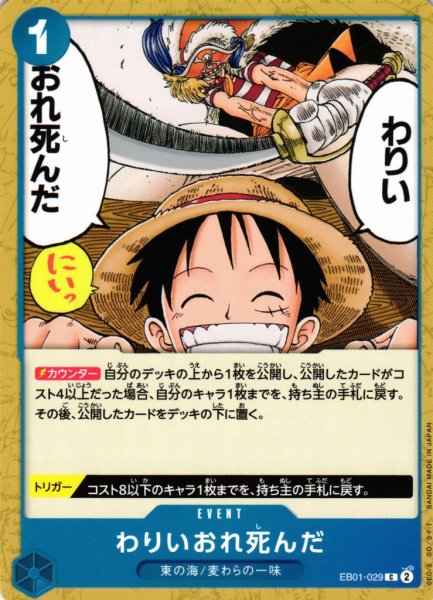 画像1: 【OP】わりいおれ死んだ【C】EB01-029 (1)