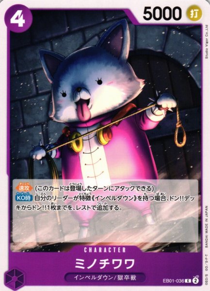 画像1: 【OP】ミノチワワ【C】EB01-036 (1)