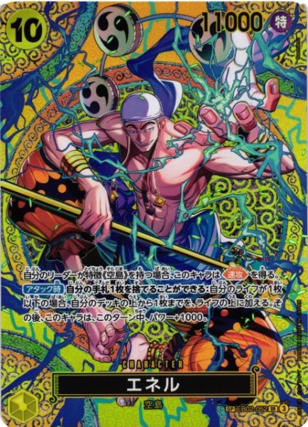 画像1: 【OP】※プレイ用特価品※エネル【SR/SP】(OP15収録)EB02-052 (1)