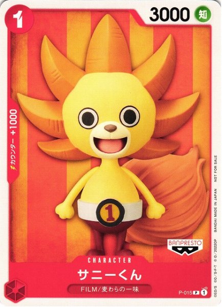 画像1: 【OP】《キズ特価品》サニーくん【P】P-015 (1)