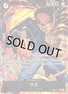 OP】サボ【SR/パラレル:☆】(PRB02収録)PRB02-014ONE PIECE CARD GAME