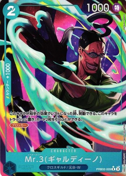 画像1: 【OP】Mr.3(ギャルディーノ)【R/パラレル:★】(PRB02収録)PRB02-009 (1)