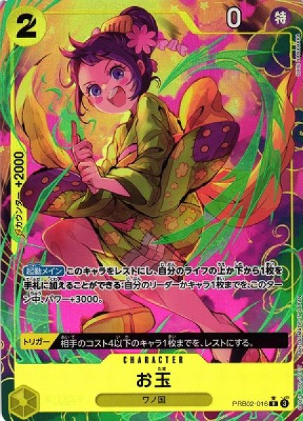 画像1: 【OP】※プレイ用特価品※お玉【R/パラレル:★】(PRB02収録)PRB02-016 (1)