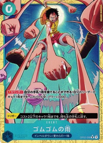 画像1: 【OP】ゴムゴムの雨【R/パラレル:★】(PRB02収録)OP02-068 (1)