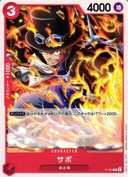 OP】サボ【P】(PRB02収録)P-044ONE PIECE CARD GAME ワンピースカード