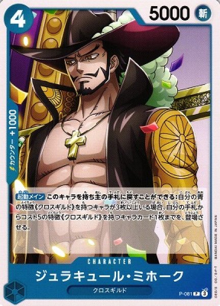 画像1: 【OP】ジュラキュール・ミホーク【P】(PRB02収録)P-081 (1)