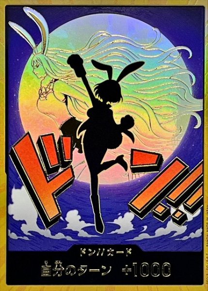 画像1: 【OP】※プレイ用特価品※ドン!!カード[キャロット]【金枠/03】(PRB02収録) (1)