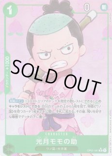 OP】光月モモの助【R/パラレル:☆】(PRB01収録)OP01-041ONE PIECE CARD