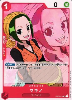 OP】マキノ【UC/通常】(PRB01収録)OP02-015ONE PIECE CARD GAME