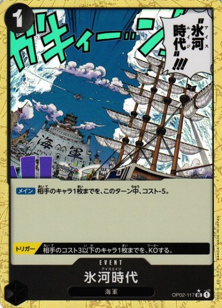 画像1: 【OP】氷河時代【UC/通常イラスト:★】(PRB01収録)OP02-117 (1)