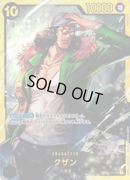 画像1: 【OP】《キズ特価品》クザン【SEC/通常】(PRB01収録)OP02-121 (1)