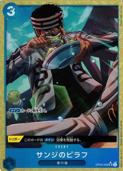 画像1: 【OP】サンジのピラフ【UC/パラレル:★】(PRB01収録)OP03-056 (1)