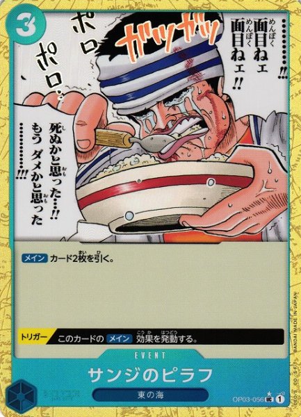 画像1: 【OP】サンジのピラフ【UC/通常イラスト:★】(PRB01収録)OP03-056 (1)