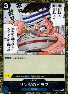 サンジのピラフ【ワンピトレカお買得価格通販：トレコロ】
