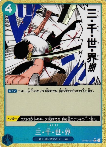 画像1: 【OP】《キズ特価品》三・千・世・界【R/通常イラスト:★】(PRB01収録)OP03-057 (1)