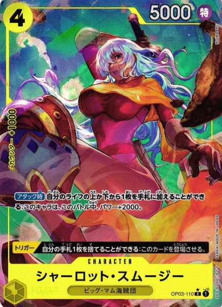 画像1: 【OP】シャーロット・スムージー【R/通常イラスト:★】(PRB01収録)OP03-110 (1)