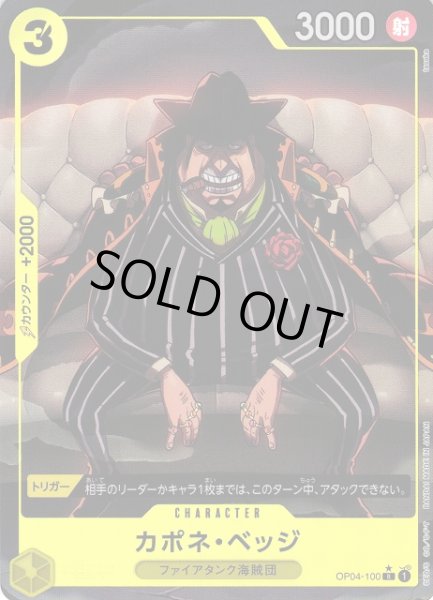 画像1: 【OP】※プレイ用特価品※カポネ・ベッジ【R/パラレル:★】(PRB01収録)OP04-100 (1)