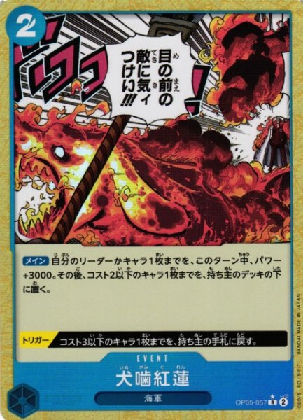 画像1: 【OP】犬噛紅蓮【R/通常イラスト:★】(PRB01収録)OP05-057 (1)