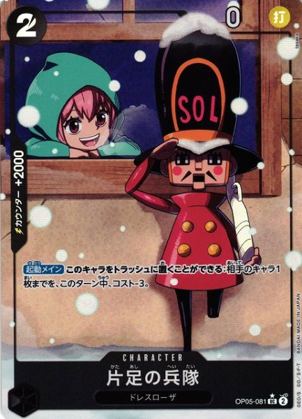 画像1: 【OP】《キズ特価品》片足の兵隊【UC/パラレル:★】(PRB01収録)OP05-081 (1)