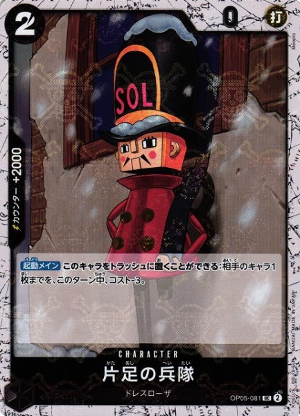 画像1: 【OP】片足の兵隊【UC/海賊旗ホイル】(PRB01収録)OP05-081 (1)