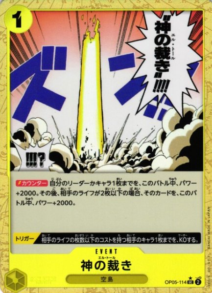 画像1: 【OP】神の裁き【UC/通常イラスト:★】(PRB01収録)OP05-114 (1)