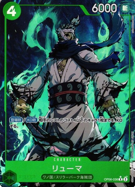 画像1: 【OP】※プレイ用特価品※リューマ【R/パラレル:★】(PRB01収録)OP06-036 (1)