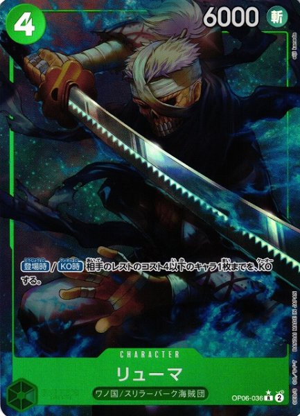 画像1: 【OP】《キズ特価品》リューマ【R/通常イラスト:★】(PRB01収録)OP06-036 (1)
